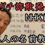 違法行為に手を染めるNHK。嘘がバレて集金人が逃亡！立花孝志がNHKに電話で名前を聞いてみました。【 NHK党 立花孝志 切り抜き 】