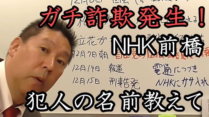 違法行為に手を染めるNHK。嘘がバレて集金人が逃亡！立花孝志がNHKに電話で名前を聞いてみました。【 NHK党 立花孝志 切り抜き 】