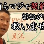 裁判されても救いません！『ひろゆき』信じたら痛い目みます。 NHKと絶対契約！NHK党の戦略を正しく理解してください。【 NHK党 立花孝志 切り抜き 】