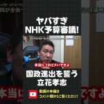 NHKの予算審議が全会一致の可決！？国会にはNHKと戦える政治家は皆無か？国政進出を誓った立花孝志！【 NHK党 立花孝志 切り抜き 】#shorts