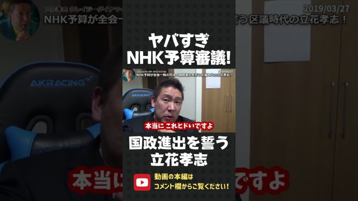 NHKの予算審議が全会一致の可決！？国会にはNHKと戦える政治家は皆無か？国政進出を誓った立花孝志！【 NHK党 立花孝志 切り抜き 】#shorts