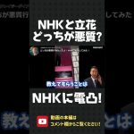 名前も名乗れないNHKに電凸！立花孝志とNHK、どっちが悪質行為なんだよ！？【 NHK党 立花孝志 切り抜き 】#shorts