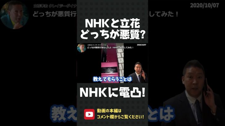 名前も名乗れないNHKに電凸！立花孝志とNHK、どっちが悪質行為なんだよ！？【 NHK党 立花孝志 切り抜き 】#shorts