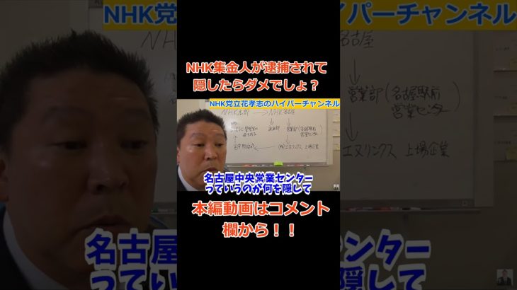 【立花孝志】【NHK集金人が逮捕されて】NHKさん隠し事ダメでしょ？　#立花孝志切り抜き #立花孝志  #nhk党    ＃受信料　＃NHK    #急上昇 #shorts  #集金人　＃名古屋