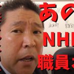 【立花孝志】が【NHK職員詰める】しかし全然○○なNHK職員　#立花孝志切り抜き #立花孝志  #nhk党    ＃受信料　＃NHK    #急上昇 #shorts  #集金人　＃電話　＃名古屋