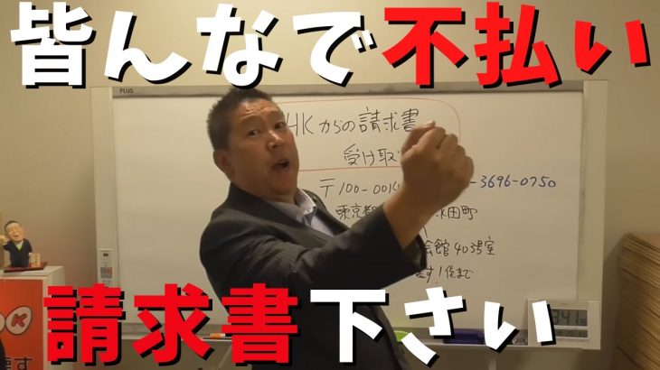 【立花孝志】NHK受信料みんなで不払いしてNHKをぶっ壊す！請求書をNHK党に送って下さい 委任してる司法事務所が全て代行します 集金人や電話が止まります nhk紅白歌合戦2022 参政党【切り抜き】