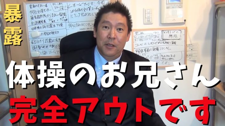 【立花孝志】酒池肉林！体操のお兄さんが女性にした行為がヤバい！専属契約で●●万円！？またかチーフPに汚いお金が流れたNHKテレビラジオ体操の闇 輪島先生 女子 原川愛 ラジオ体操第一第二 【切り抜き】