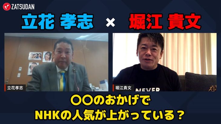 【立花孝志 × 堀江貴文】〇〇がSNSでバズっている…!? NHKは人気急上昇中…!?  ZATSUDANの一部を公開!!