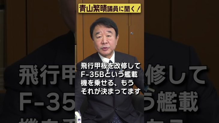 【#青山繁晴】日本に空母はありますか？ #参議院議員 #Shorts