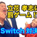 【立花孝志】に罰ゲーム！？〜Switchゲーム対決〜