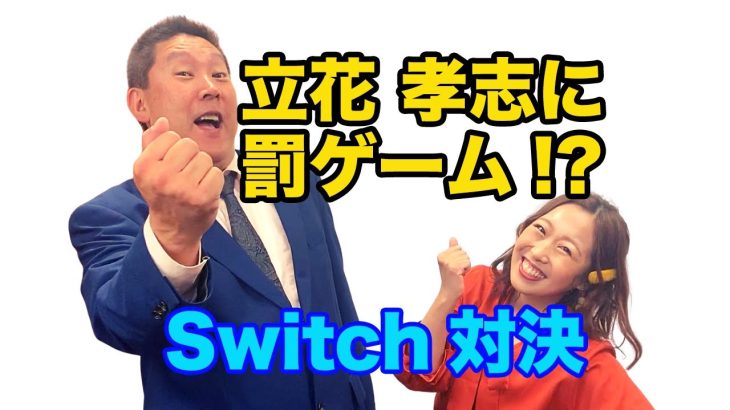 【立花孝志】に罰ゲーム！？〜Switchゲーム対決〜