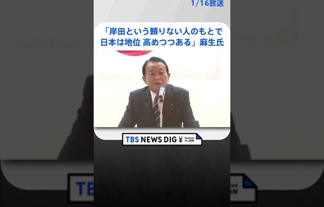 「岸田という“頼りない人”と言われた人のもとで日本は地位を高めつつある」麻生氏が岸田政権の安保政策の成果を強調| TBS NEWS DIG #shorts
