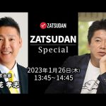 立花孝志氏✖️堀江貴文氏 ZATSUDAN Special 2023年1月26日(木) 冒頭10分 試聴