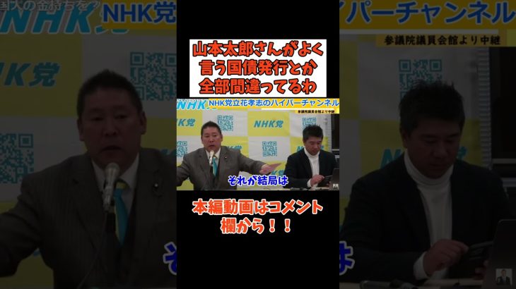 【立花孝志】【山本太郎さん】に賛成してる部分があったけど国債発行については全否定するわ　#立花孝志切り抜き #立花孝志  #nhk党  ＃NHK   ＃国債   #れいわ新選組 #山本太郎