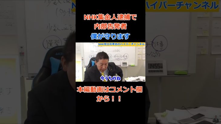 【内部告発】【立花孝志】通報者は危険だから私に連絡を　#立花孝志切り抜き #立花孝志  #nhk党    ＃受信料　＃NHK    #急上昇 #shorts  #集金人　＃内部告発　＃エヌリンクス