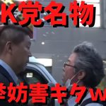 【選挙妨害】で【立花孝志】が【酔っぱらい】とバトル　車○○しましたね？　#立花孝志切り抜き #立花孝志  #nhk党    ＃受信料　＃NHK    #急上昇 #shorts  #選挙妨害