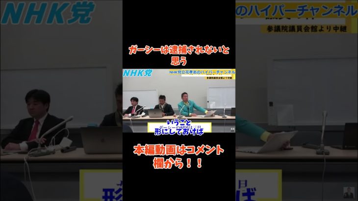 【立花孝志】【ガーシー】は事情聴取は受けるだろうけど逮捕はされない　#立花孝志切り抜き #立花孝志  #nhk党  ＃国会　＃NHK    #急上昇 #shorts  #ガーシー　#逮捕