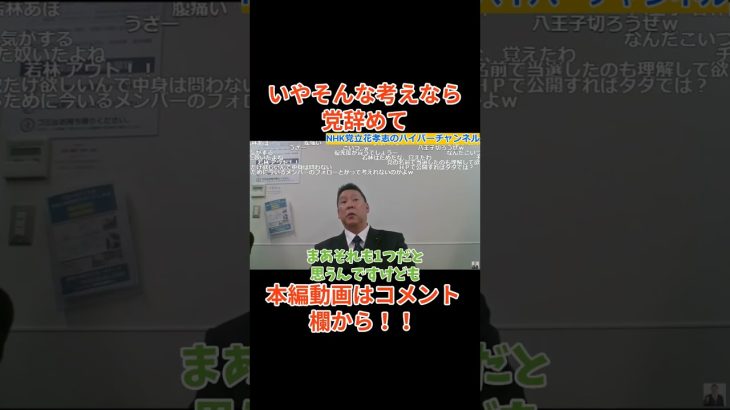 【立花孝志】党員の考え方に激怒！いやうちの党に○○できないんだったら辞めて　#立花孝志切り抜き #立花孝志  #nhk党  #選挙 　＃NHK    #急上昇 #shorts    #急上昇