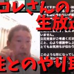 【ある女性が立花さんの件でコレコレさんの生放送に凸】【立花孝志】意味がわからん　#立花孝志切り抜き #立花孝志  #nhk党  ＃NHK   ＃政治家女子 #shorts    #急上昇 #コレコレ