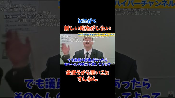 【立花孝志】議員バッジの力まじでえげつないでｗｗ飛ぶよｗ　#立花孝志切り抜き #立花孝志  #nhk党  #選挙 　＃NHK    #急上昇 #shorts    #急上昇　＃資金調達　＃議員