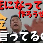 【立花孝志】党の資金調達方法で揉める？いや○○なんだからいけるでしょ？　#立花孝志切り抜き #立花孝志  #nhk党  #選挙 　＃NHK    #急上昇 #shorts    #急上昇　＃資金調達