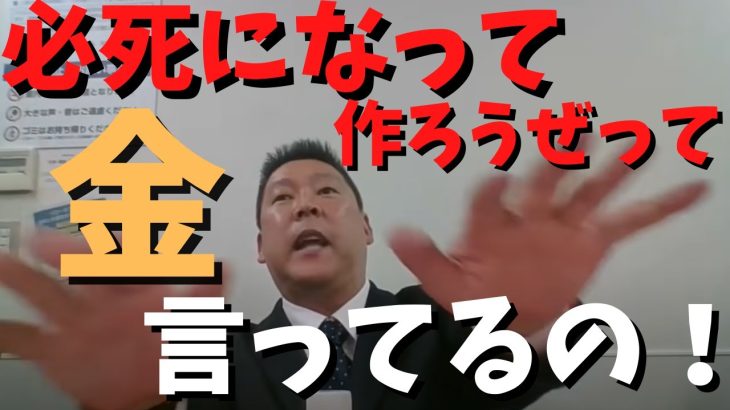 【立花孝志】党の資金調達方法で揉める？いや○○なんだからいけるでしょ？　#立花孝志切り抜き #立花孝志  #nhk党  #選挙 　＃NHK    #急上昇 #shorts    #急上昇　＃資金調達