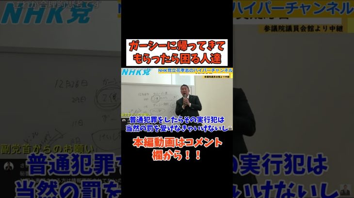 【ガーシー】に帰国されたらまずい人間【立花孝志】○○と○○　#立花孝志切り抜き #立花孝志  #nhk党  ＃NHK   #急上昇 #shorts  #郵便法  #ガーシー　＃国会議員　#国会