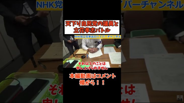 【元自民党議員】と【立花孝志】法律無視ですか？選挙長話ましょうよ　#立花孝志切り抜き #立花孝志  #nhk党  ＃NHK   #急上昇 #shorts   #公職選挙法違反  #自民党 ＃天下り