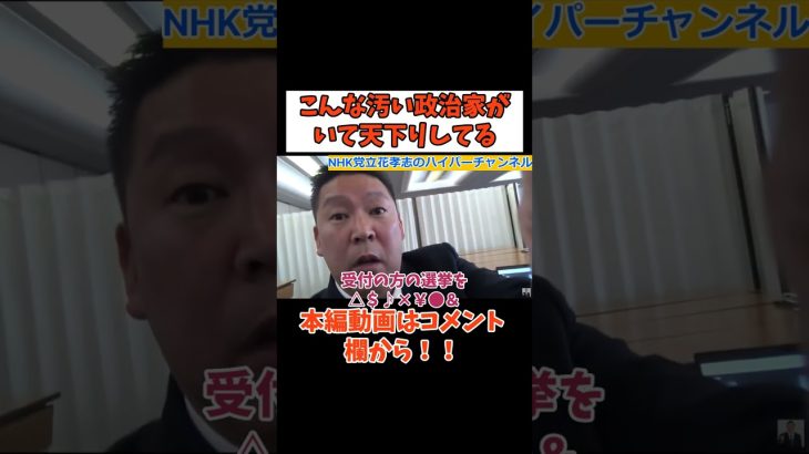 【立花孝志】こんな汚い人間が政治家やって政治家辞めて天下りですよ…　#立花孝志切り抜き #立花孝志  #nhk党  ＃NHK   #急上昇 #shorts   #公職選挙法違反  #自民党 ＃天下り