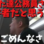 【立花孝志】【公務員さん達】は悪くないわ…本当ごめんなさい　#立花孝志切り抜き #立花孝志  #nhk党  ＃NHK   #急上昇 #shorts   #公職選挙法違反  #自民党 ＃天下り