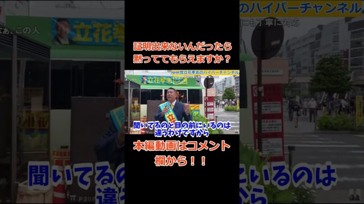 【あなたと違って無責任じゃないから！】【立花孝志】変な人とバトル　#立花孝志切り抜き #立花孝志  #nhk党    ＃演説　＃NHK    #急上昇 #shorts  #選挙 　#バトル