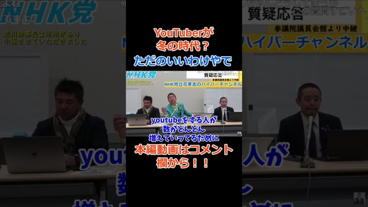 【立花孝志】【ユーチューバーは冬の時代ちゃうで】いいわけで○○は伸びてるで　#立花孝志切り抜き #立花孝志  #nhk党  ＃NHK    #急上昇 #shorts    #急上昇 #youtuber