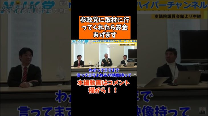 【立花孝志】中学生高校生のみなさん！参政党に取材したら謝礼あげます！　#立花孝志切り抜き #立花孝志  #nhk党  #中学生   #急上昇 #shorts  #参政党 　#高校生  ＃謝礼