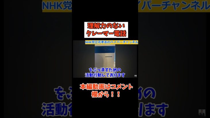 【立花孝志】【深夜に電話クレーマー】理解が足りない　#立花孝志切り抜き #立花孝志  #nhk党  #参政党    #急上昇 #shorts  #クレーム   #ガーシー #凸 ＃NHKをぶっ壊す