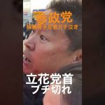 【参政党 #shorts 】候補者予定の男性 がガチ泣き！立花党首はブチ切れ！