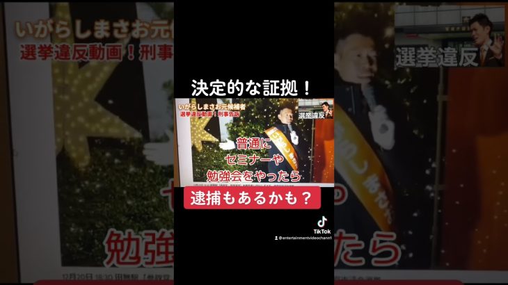 【参政党 #shorts 】#神谷宗幣 大丈夫か？立花党首が思い切り選挙違反をしてる動画を解説