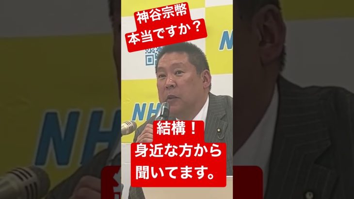 【参政党 #shorts 】#神谷宗幣 議員の衝撃な情報が入って来ました！