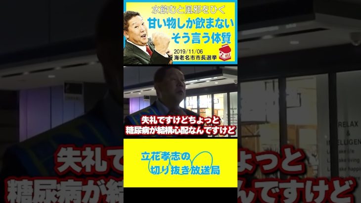 【立花孝志】海老名市長選立ち話甘い物しか飲まない党首の体質#shorts #NHK党 #立花孝志 #nhk  #ガーシー #ミルクティー