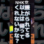 #shorts #nhk党 #立花孝志 #参政党
