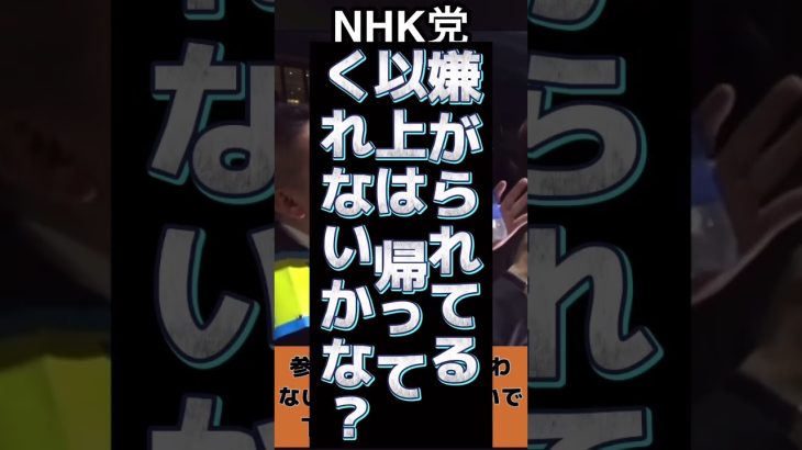 #shorts #nhk党 #立花孝志 #参政党