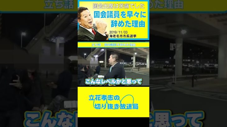 【立花孝志】海老名市長選立ち話国会議員辞めた理由#shorts#NHK党 #立花孝志 #nhk  #ガーシー #議員辞職