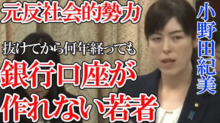 【小野田紀美 自民党 】元反社の若者が銀行口座を作れない、立ち直り支援再犯防止の観点からどうすればいいのか検討していきたい【国会中継切り抜き】