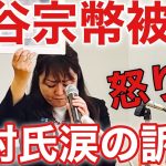 【参政党】神谷宗幣被告に怒り！藤村晃子氏の涙の訴え！