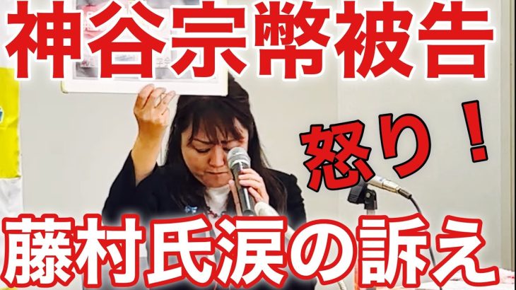 【参政党】神谷宗幣被告に怒り！藤村晃子氏の涙の訴え！