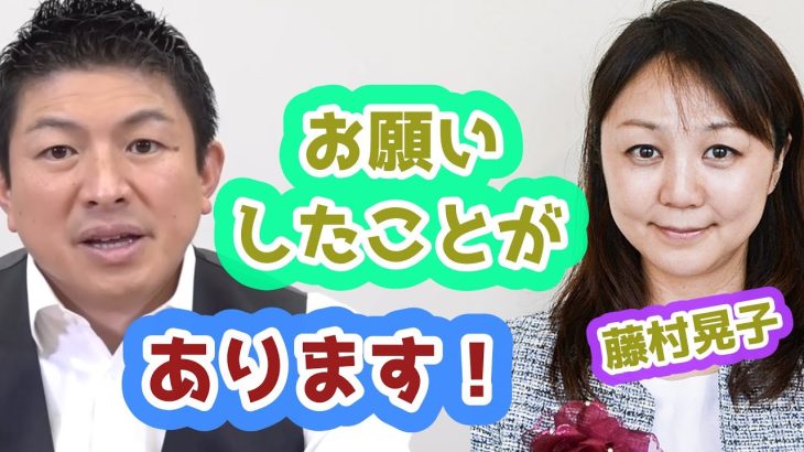 離党された藤村晃子さんにお願いしたことがあります！！　参政党　神谷宗幣