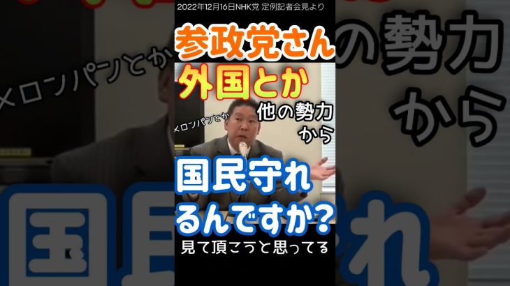 【立花孝志】参政党さん【切り抜き】