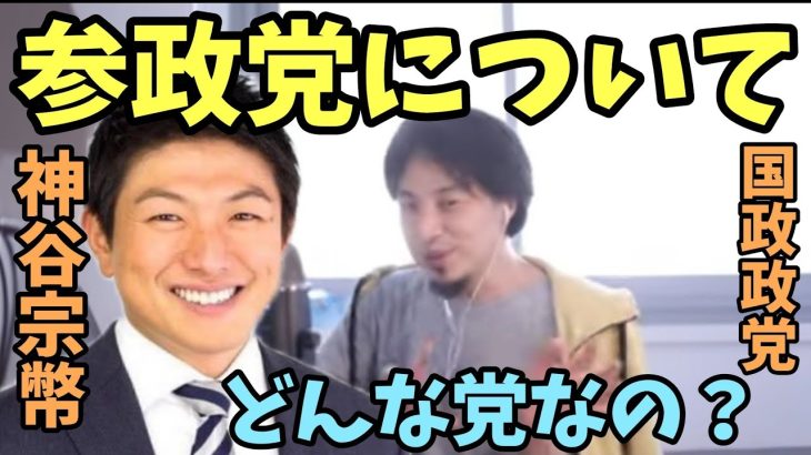 参政党 について 神谷宗幣 国政政党 神谷そうへい【ひろゆき】