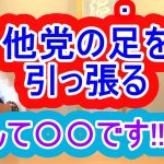 他党と喧嘩するなんてバカバカしい！自分達が上がらないから他党を引っ張るなんて〇〇です！　興奮気味の神谷宗幣　参政党　小田全宏