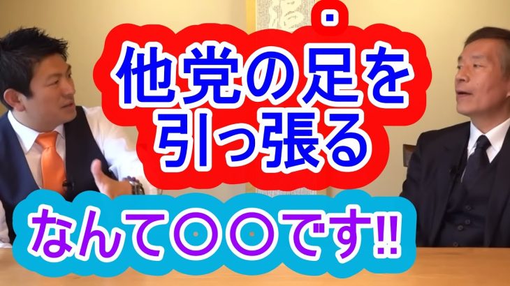 他党と喧嘩するなんてバカバカしい！自分達が上がらないから他党を引っ張るなんて〇〇です！　興奮気味の神谷宗幣　参政党　小田全宏