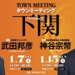 下関 タ ウンミーティング（神谷宗幣、武田邦彦）　宇部 街頭演説会（武田邦彦）参政党